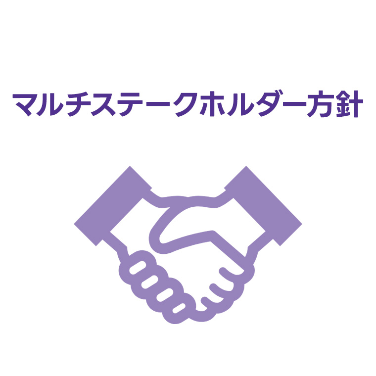 マルチステークホルダー方針