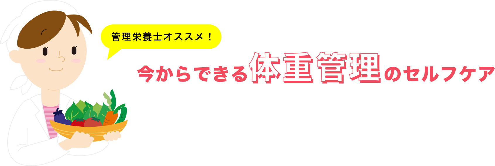 管理栄養士オススメ！今からできる体重管理のセルフケア