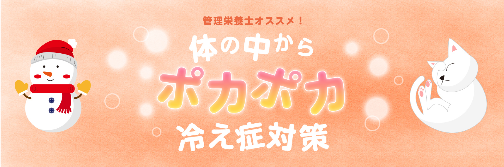 管理栄養士オススメ 体の中からポカポカ 冷え性対策 Welpark 株式会社ウェルパーク