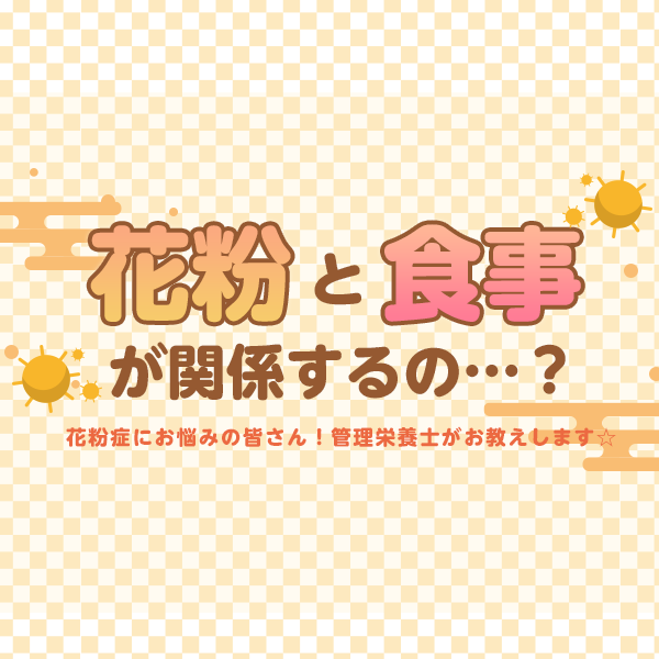 花粉と食事が関係するの Welpark 株式会社ウェルパーク 花粉と食事が関係するの Welpark 株式会社ウェルパーク