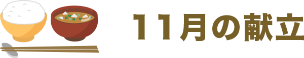 11月の献立