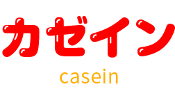 カゼイン