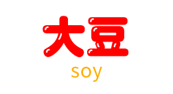 大豆