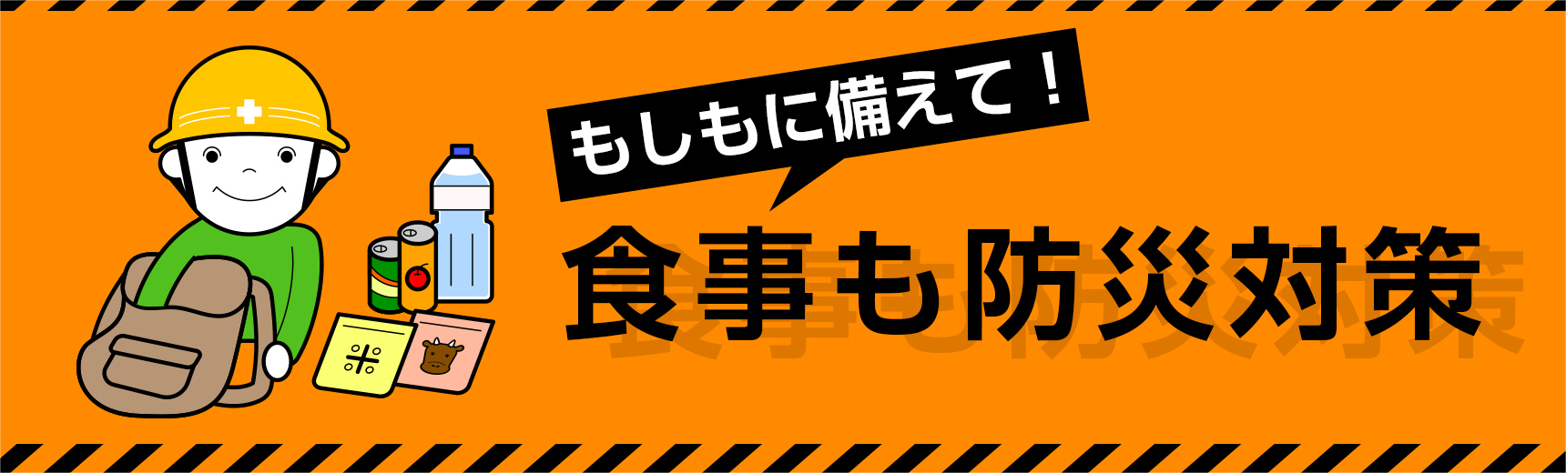 もしもに備えて！食事も防災対策