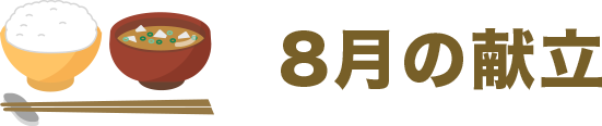 8月の献立