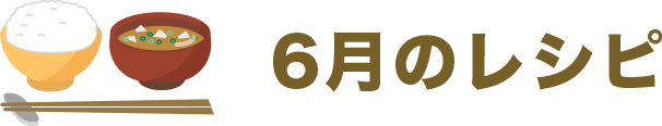 6月のレシピ