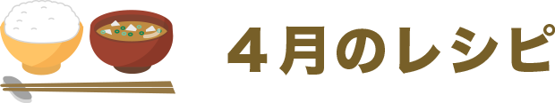 4月のレシピ