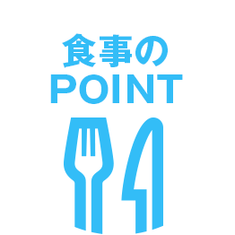 食事のPOINT