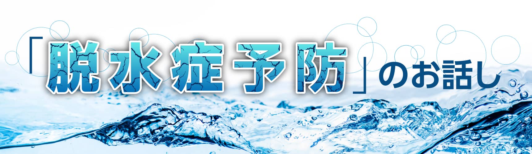 脱水症予防のお話し