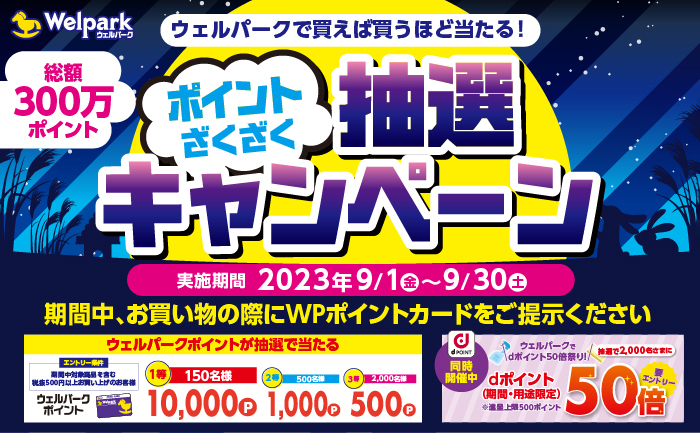 ウェルパークで買えば買うほど当たる！ポイントざくざく抽選キャンペーン