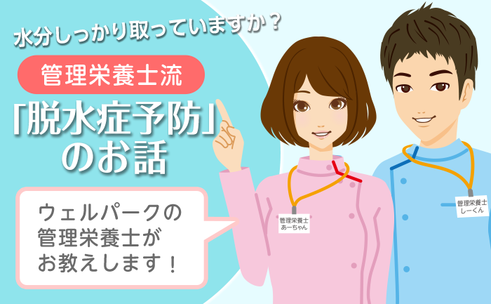 栄養管理士コラム