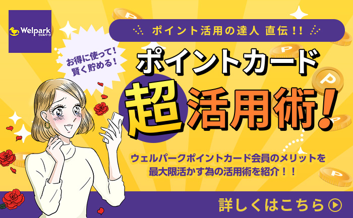 ポイントカード超活用術！ウェルパークポイントカード会員のメリットを最大限活かす為の活用術を紹介！