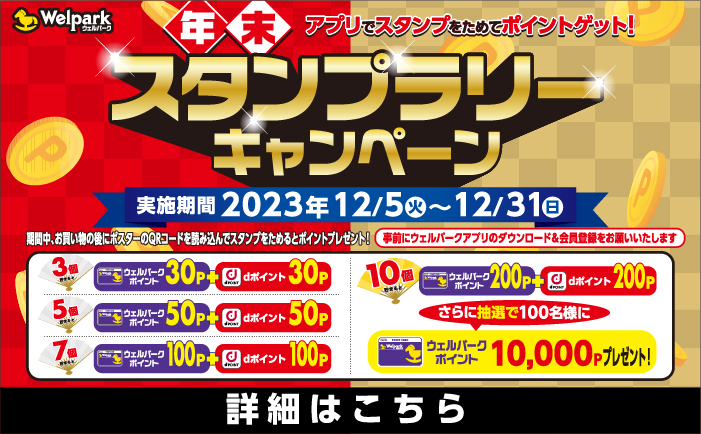 アプリでスタンプをためてポイントゲット！年末スタンプラリーキャンペーン