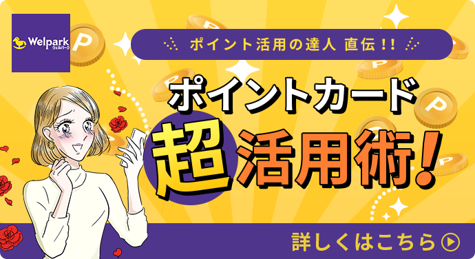 ポイントカード超活用術！ウェルパークポイントカード会員のメリットを最大限活かす為の活用術を紹介！