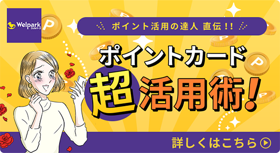 ポイントカード超活用術！ウェルパークポイントカード会員のメリットを最大限活かす為の活用術を紹介！