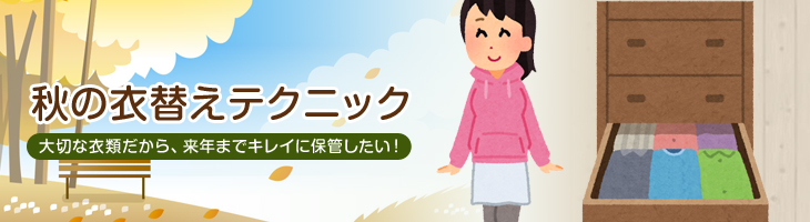 秋の衣替えテクニック 大切な衣類だから、来年までキレイに保管したい！