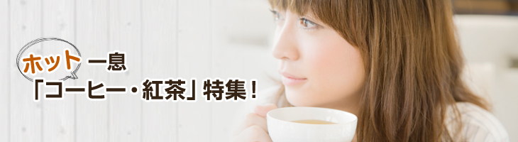 ホット一息　「コーヒー・紅茶」特集！