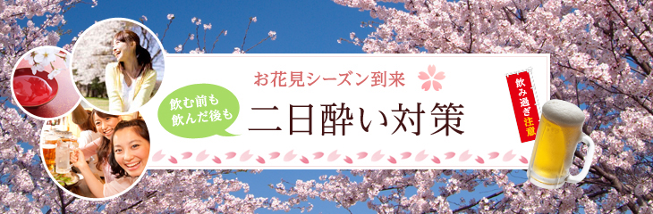 お花見シーズン到来 二日酔い対策