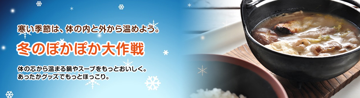 寒い季節は、体の内と外から温めよう。冬のぽかぽか大作戦