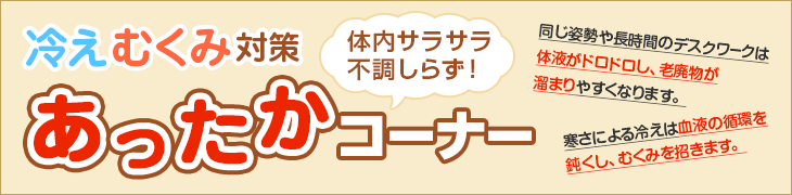 体内サラサラ不調しらず！冷えむくみ対策あったかコーナー