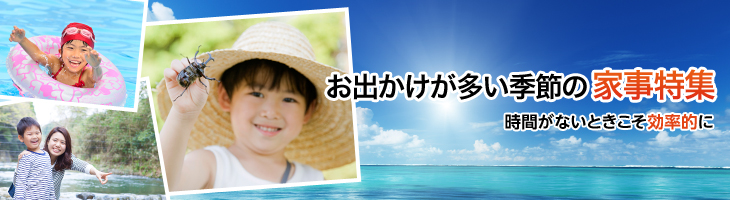 お出かけが多い季節の家事特集　時間がないときこそ効率的に