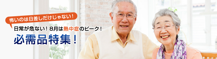 日常が危ない！8月は熱中症のピーク！必需品特集！