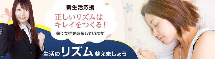 新生活応援 正しいリズムはキレイをつくる！ 生活のリズムを整えましょう