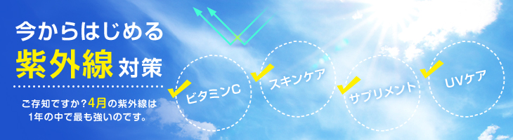 今からはじめる紫外線対策　ご存知ですか？4月の紫外線は1年の中で最も強いのです。