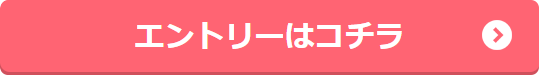 エントリーはコチラ