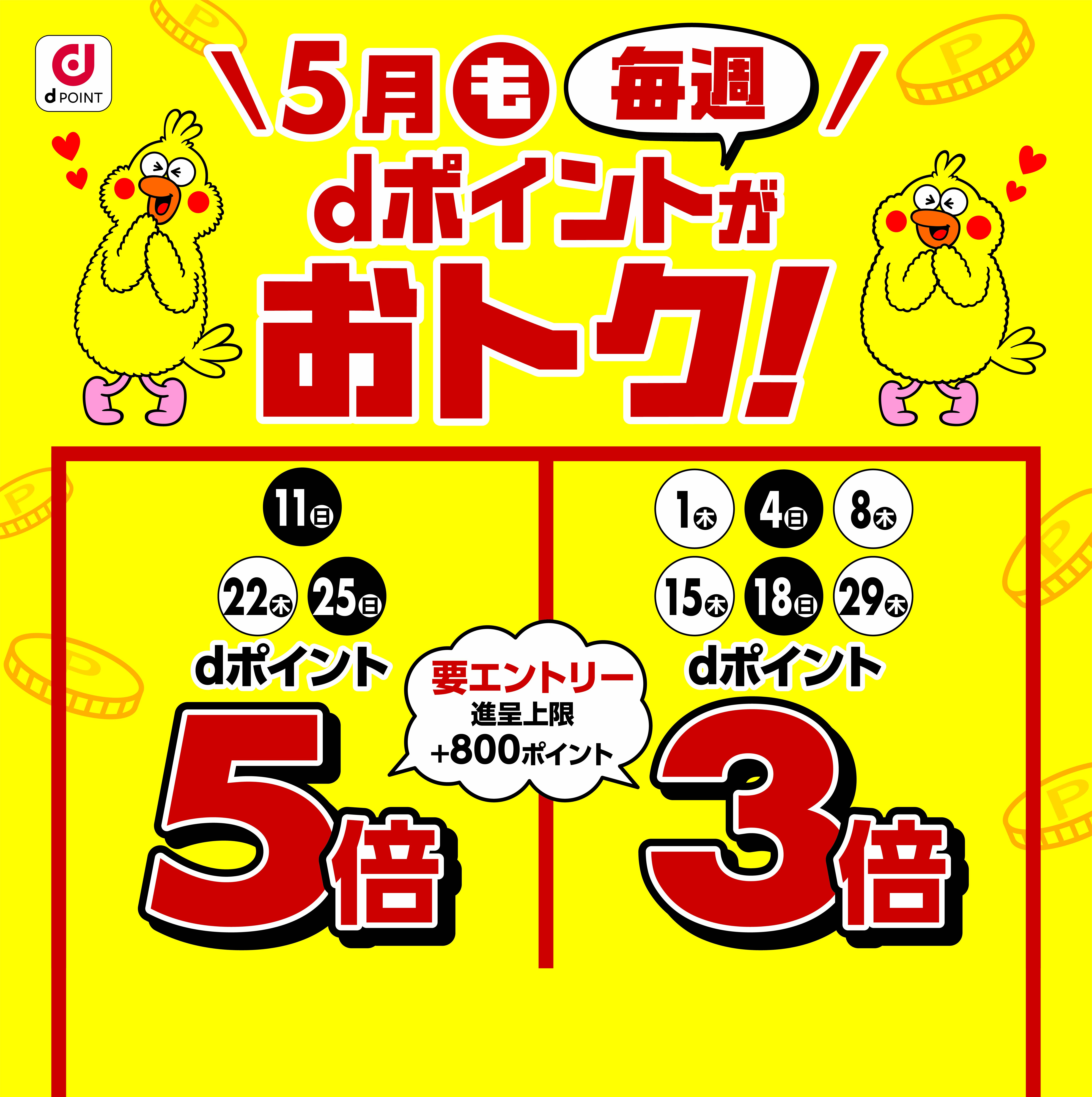 3月はdポイントがおトク！