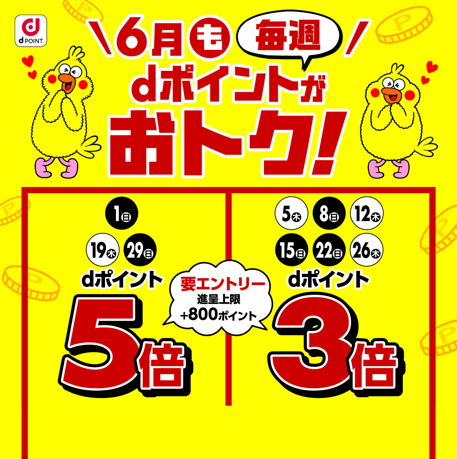 3月はdポイントがおトク！