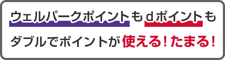 ウェルパークポイントもdポイントもダブルでポイントが使える！たまる！