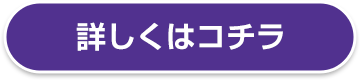 詳しくはコチラ