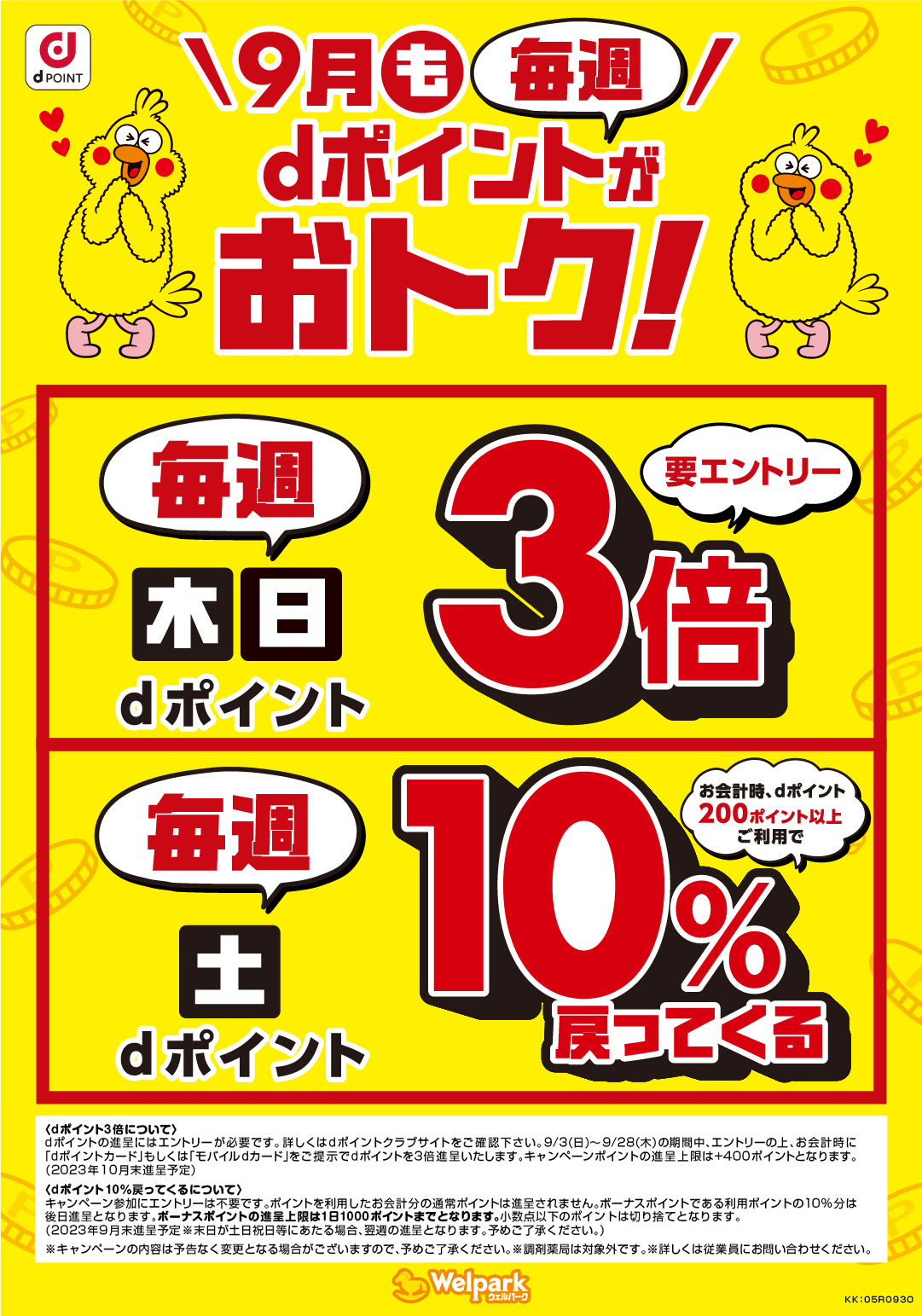 dポイントのオトクな情報
