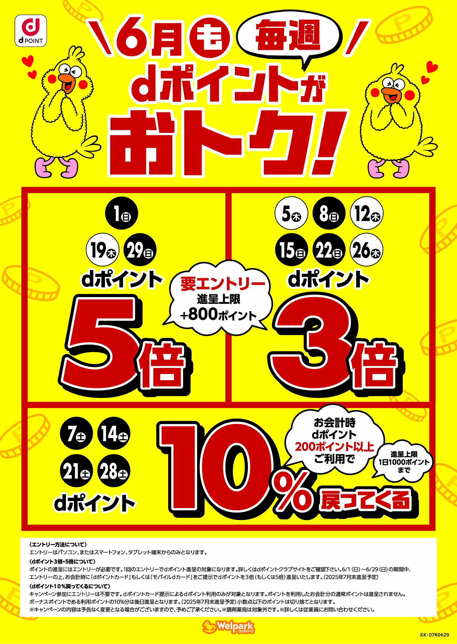 dポイントのオトクな情報
