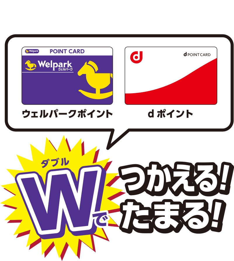 ウェルパークで、ウェルパークポイントとdポイントがダブルで「つかえる」「たまる」