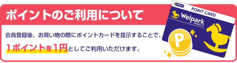 ポイントのご利用について。会員登録後、お買い物の際にポイントカードを提示することで、1ポイントを1円としてご利用することができます。