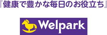 健康で豊かな毎日のお役立ち