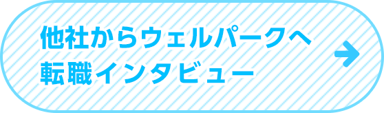 他社からウェルパークへ 転職インタビュー
