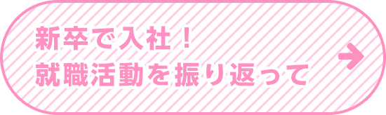 新卒で入社！就職活動を振り返って