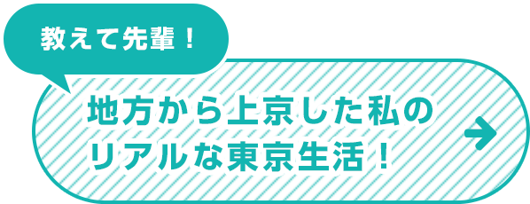 教えて先輩！地方から上京した私のリアルな東京生活