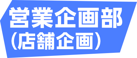 営業企画部（店舗企画）