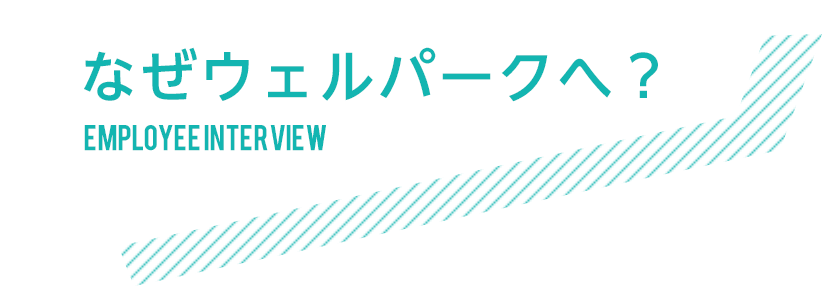 なぜウェルパークへ？