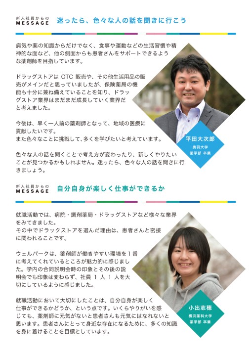 新入社員からのmessage ウェルパーク19新入社員インタビュー