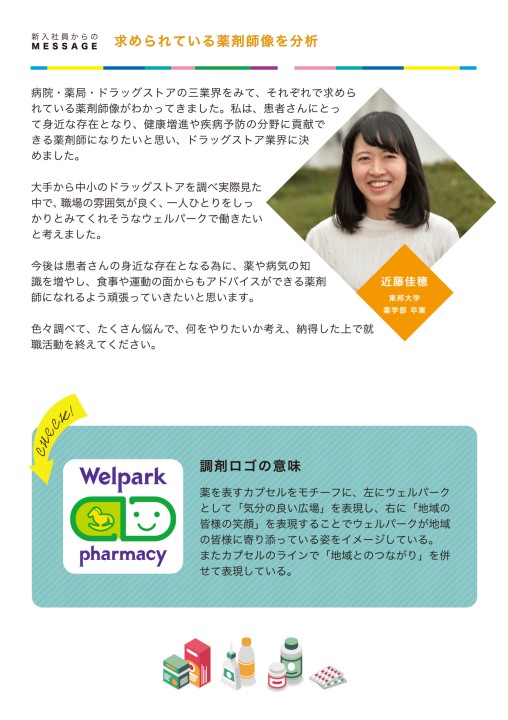 新入社員からのmessage ウェルパーク19新入社員インタビュー