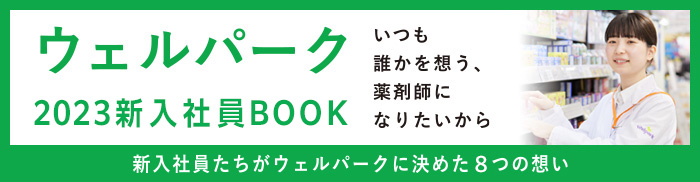 新入社員からのMESSAGE ウェルパーク2023 新入社員インタビュー