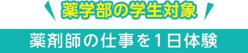 薬学部の学生対象：薬剤師の仕事を1日体験