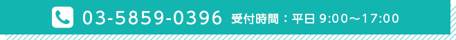 03-5859-0396 受付時間・平日9:00〜17:00