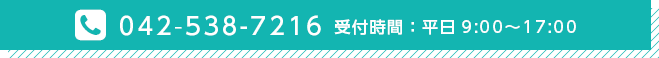 042-538-7216 受付時間・平日9:00〜17:00