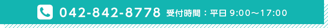 042-842-8778 受付時間・平日9:00〜17:00